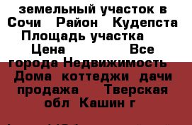 земельный участок в Сочи › Район ­ Кудепста › Площадь участка ­ 7 › Цена ­ 500 000 - Все города Недвижимость » Дома, коттеджи, дачи продажа   . Тверская обл.,Кашин г.